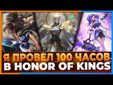 Видео: Я провёл в Honor of Kings 100 часов и вот, что хочу сказать..