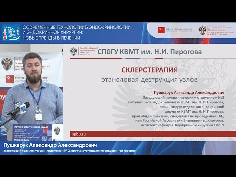 Видео: Склеротерапия: этаноловая деструкция узлов щитовидной железы