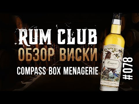 Видео: Compass box Menagerie обзор виски  -- RumClub series #078