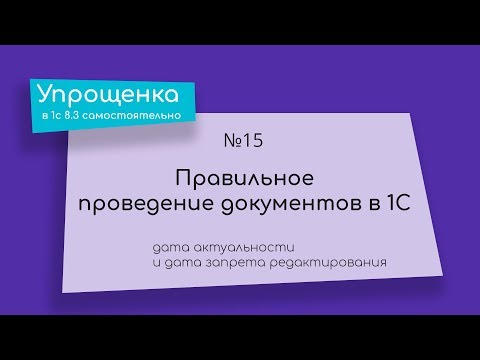 Видео: Упрощенка в 1С 8.3 самостоятельно. 15. Правильное проведение документов