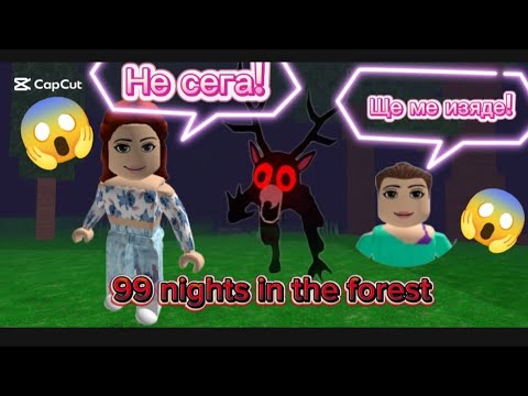 Видео: ОЦЕЛЯВАМ В ОБЛАДАНА ГОРА С @IoannaGamer !?😱 | 99 NIGHTS IN THE FOREST 🏕️