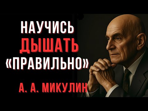 Видео: Этот секрет дыхания изменит твое самочувствие!