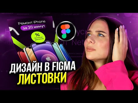Видео: Листовка в фигме. Как сделать дизайн листовки в Figma?