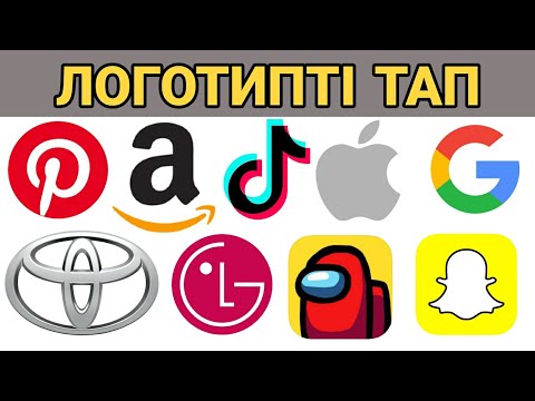 Видео: Логотиптерді тап | #QYZYQTY QUIZ
