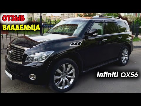 Видео: Infiniti QX56 ОТЗЫВ ВЛАДЕЛЬЦА, ОБЗОР