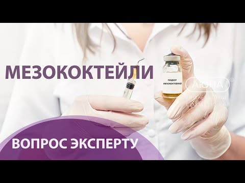 Видео: МЕЗОКОКТЕЙЛИ: вопрос эксперту. Средства для микронидлинга.