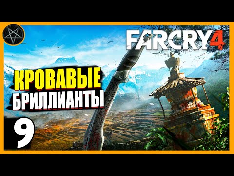 Видео: Far Cry 4 ● Часть 9: Кровавые бриллианты - максимальная сложность #farcry #farcry4