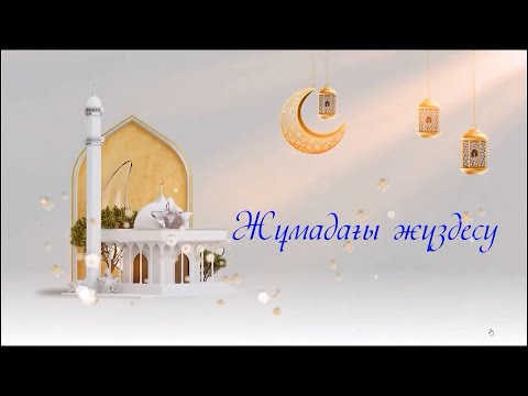 Видео: Абайдың өлеңдерін оқу арқылы өмірім өзгерді /// Жұмадағы жүздесу