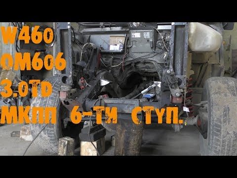 Видео: УазТех: Установка om606, 3.0TD на Mercedes-Benz G-klasse W460 с 6-МКПП, ЧАСТЬ 1