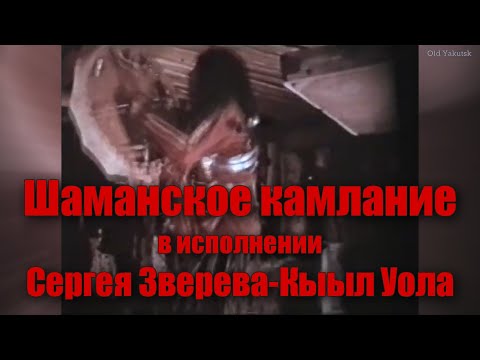 Видео: Шаманское камлание в исполнении Сергея Зверева-Кыыл Уола