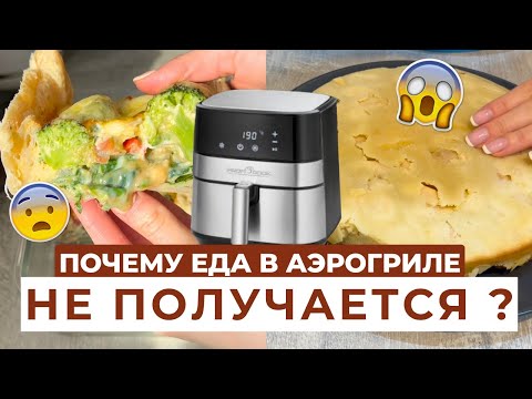 Видео: О ЧЁМ МОЛЧАТ ПРОИЗВОДИТЕЛИ АЭРОГРИЛЯ? | 5 ПРОБЛЕМ с АЭРОГРИЛЕМ!