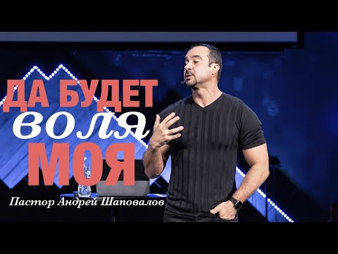 Видео: Пастор Андрей Шаповалов - "Да будет воля моя"
