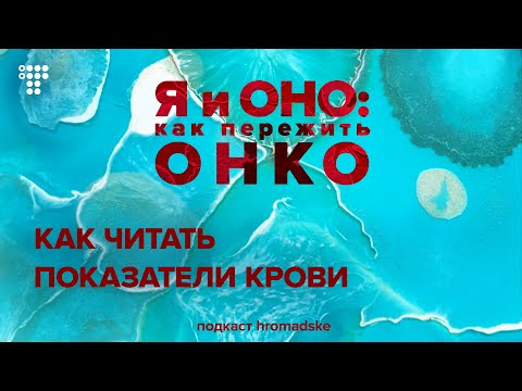 Видео: Как читать показатели крови: можно ли по анализу крови диагностировать рак и что важно знать