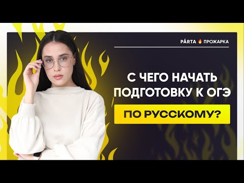 Видео: С чего начать подготовку к ОГЭ по русскому? | Русский язык ОГЭ | PARTA