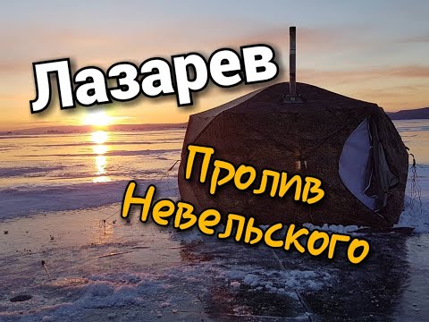 Видео: Рыбалка зимой на корюшку и навагу в Лазарева.