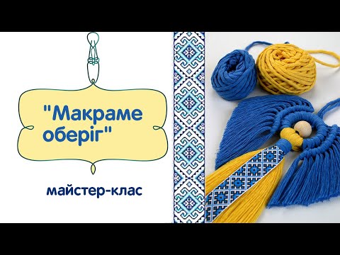Видео: Майстер-клас макраме янгол оберіг