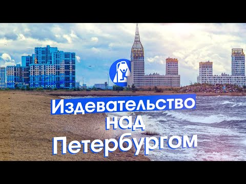 Видео: Намыв Петербурга: новый морской фасад, человейники и поля грязи