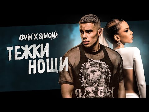 Видео: SIMONA x ADAM - TEJKI NOSHTI / СИМОНА х АДАМ - ТЕЖКИ НОЩИ [OFFICIAL 4K VIDEO], 2022