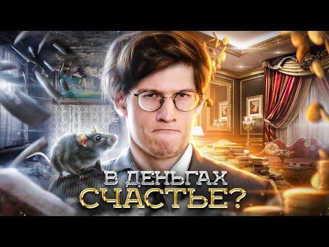 Видео: ДЕНЬГИ НЕ СДЕЛАЮТ ТЕБЯ СЧАСТЛИВЫМ. Или сделают?