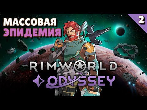 Видео: Массовая эпидемия - #2 Прохождение  Rimworld Odyssey + все DLC