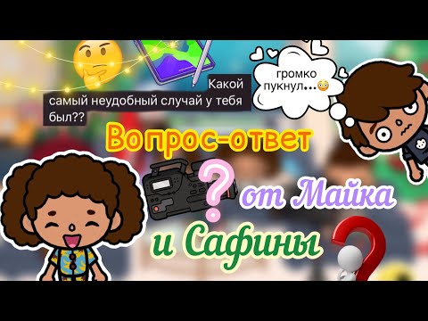 Видео: Вопрос-ответ от Силии 💗📢💬 / Toca Life World / тока бока / toca boca / Secret Toca