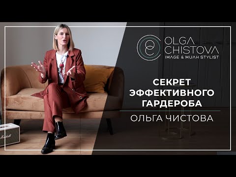 Видео: Как прийти к эффективному гардеробу? | Ольга Чистова