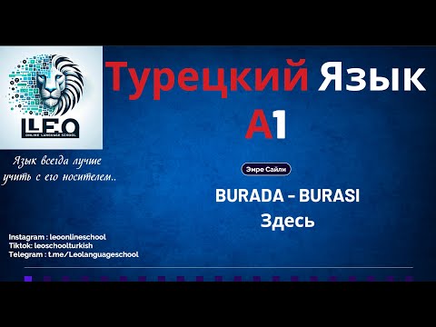 Видео: Лучший Курс Турецкого Языка I A1 - 10 I ЗДЕСЬ - BURADA & BURASI