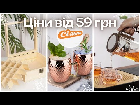 Видео: Сільпо ПРОМГРУПА:🔥шалені ЗНИЖКИ на ПОСУД та ДЕКОР для дому!  🎁 Що вигідно купити зараз?