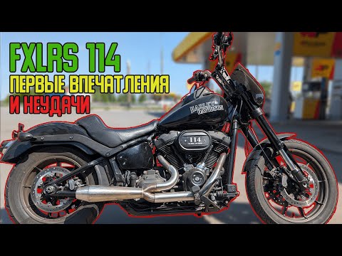 Видео: Я купил Harley Davidson Low Rider S, но всё пошло не по плану