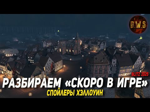 Видео: СКОРО В ИГРЕ - разбираем спойлеры с EU в Wot Blitz | D_W_S