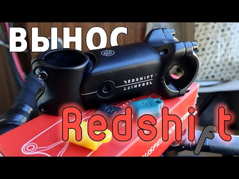Видео: Вынос по цене вилки. Redshift suspension stem