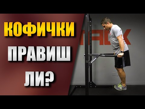 Видео: Как се правят кофички - Правилно изпълнение на кофи