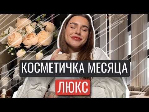 Видео: КОСМЕТИЧКА МЕСЯЦА АПРЕЛЬ 2024 | ТЯЖЕЛЫЙ ЛЮКС