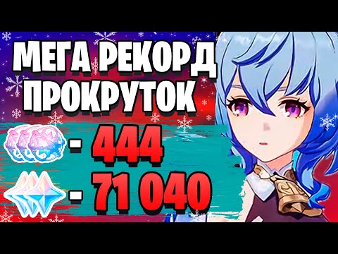 Видео: УЛЬТРА ДОНАТЕР РОЛЛИТ ГАНЬ ЮЙ | ОТКРЫТИЕ МОЛИТВ С ГАНЬ ЮЙ | Genshin Impact