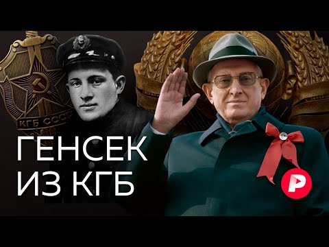 Видео: Как глава КГБ Юрий Андропов стал главой государства и определил историю современной России