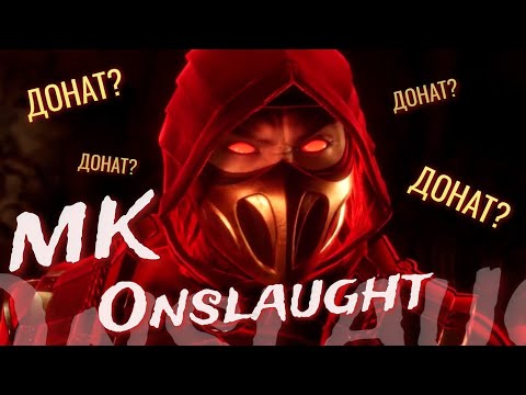 Видео: НОВЫЙ МК И МОБИЛЬНЫЕ ФАЙТИНГИ | Mortal Kombat Onslaught