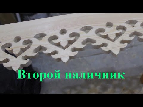 Видео: Как сделать резные наличники. Пилю еще один шаблон и наличник. Wooden architecture DIY.