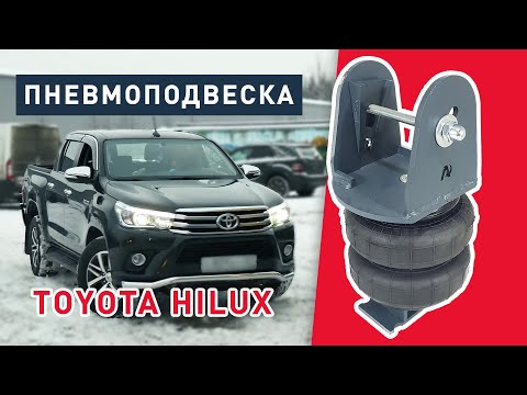 Видео: Пневмоподвеска Тойота Хайлюкс 8 поколения | установка пневмоподушек к рессоре на пикап