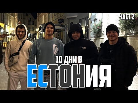 Видео: НАПИХМЕ СЕ В ЕСТОНИЯ 🇪🇪