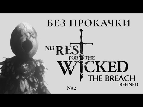 Видео: БЕЗ ПРОКАЧКИ №2 в No Rest for The Wicked!