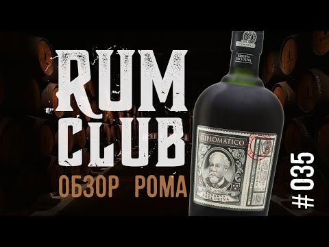 Видео: Diplomatico Reserva Exclusiva обзор рома -- RumClub series #035