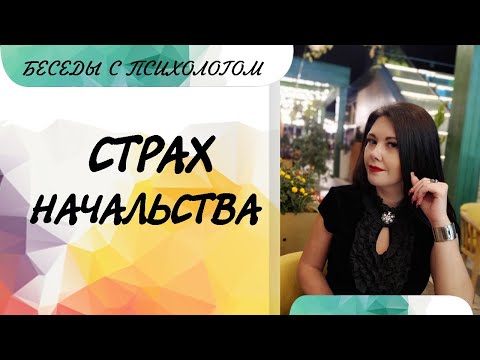 Видео: Страх перед начальством