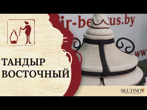 Видео: Тандыр "Восточный"