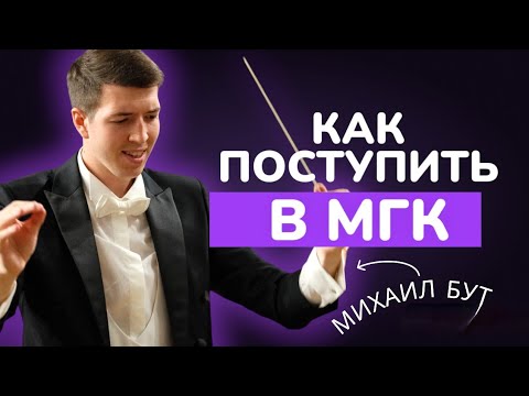 Видео: Михаил Бут/Дирижер/Как поступить в Московскую Консерваторию 2024 году/Оперно-Симфонический Дирижер