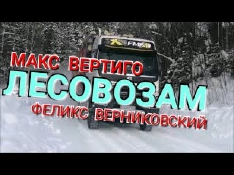 Видео: ЛЕСОВОЗАМ. Макс Вертиго, Феликс Верниковский.