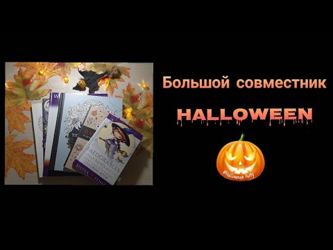 Видео: 👻 Хэллоуинская вечеринка - большой совместник! 🎃🎃🎃 #раскраскиантистресс