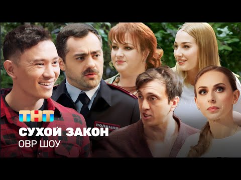 Видео: ОВР Шоу: Сухой закон @ovrshow_tnt