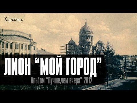 Видео: Лион - Мой Город (видеоклип, HD, official)