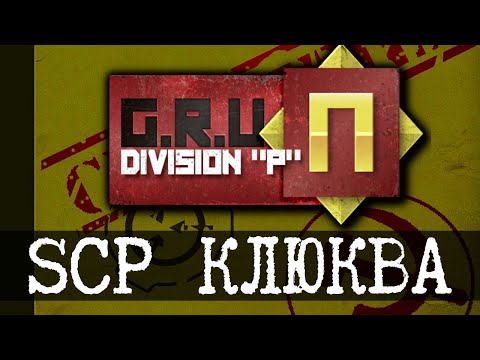 Видео: Клюква SCP - П-ГРУ