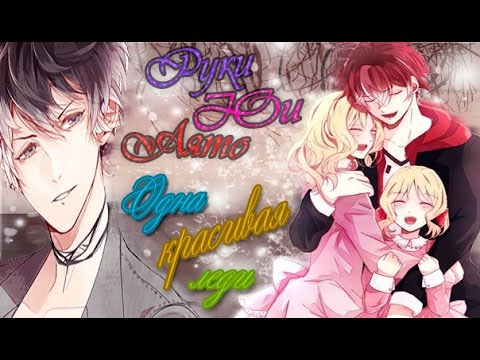 Видео: [Руки/Юи/Аято] - Одна Красивая Леди